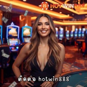 ติดต่อ hotwin888
