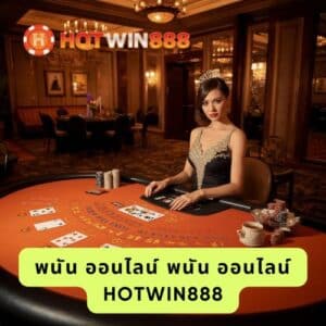 พนัน ออนไลน์ พนัน ออนไลน์ hotwin888